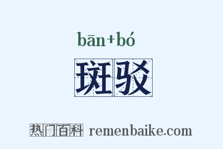 斑驳是什么意思的图片